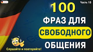 100 самых важных НЕМЕЦКИХ ФРАЗ которые помогут заговорить | Немецкий для начинающих СЛУШАТЬ Урок 18