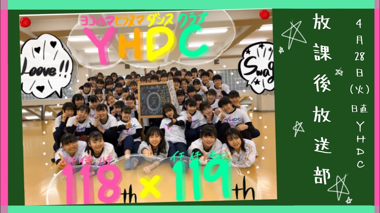 高校生ラジオ 第2回ゲスト 横浜平沼高校ダンス部 Yhdc Fp Teens 放課後放送部 Youtube