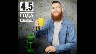 4.5 года абсолютной трезвости. Плюсы и минусы. Делюсь личным. Пропуск в твою новую жизнь! | Фрагмент