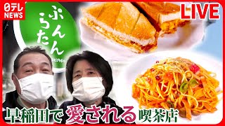 【早稲田グルメまとめ】夫婦のチカラで守ります　奮闘！昭和レトロ喫茶店 / 伝統の味！早大生が愛したウマ辛カレー　など グルメニュースライブ（日テレNEWS LIVE）