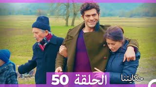 حكايتنا الحلقة - 50