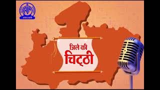 ALL INDIA RADIO BHOPAL NEWS BULLITIN Zile kee chitti INDORE screenshot 5