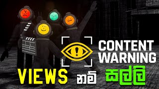 Content Warning | Views නම් සල්ලි තමා