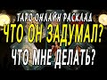 ЧТО ОН ЗАДУМАЛ? ЧТО МНЕ ДЕЛАТЬ? Таро онлайн расклад