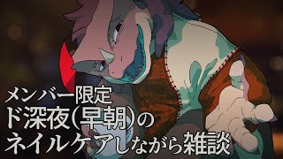 突発雑談 ネイルオフしたり塗ったりしながら雑談