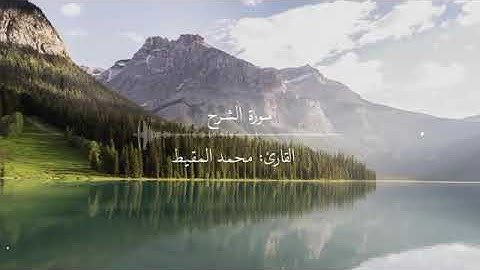 سوره الشرح القارىء محمد المقيط
