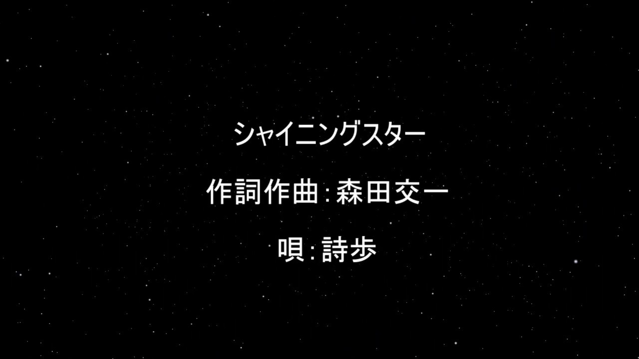 スター 歌詞 シャイニング