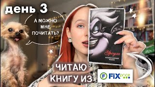 читаю КНИГИ из ФИКС ПРАЙС 📚 НЕДЕЛЯ ЧТЕНИЯ - ДЕНЬ 3 КНИЖНЫЙ МАРАФОН