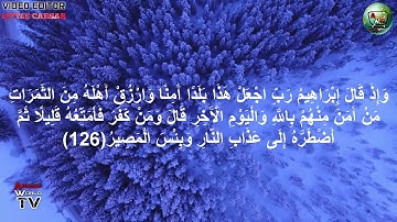 سورة البقرة الايات من 120- 130 القارئ كامل الفشني