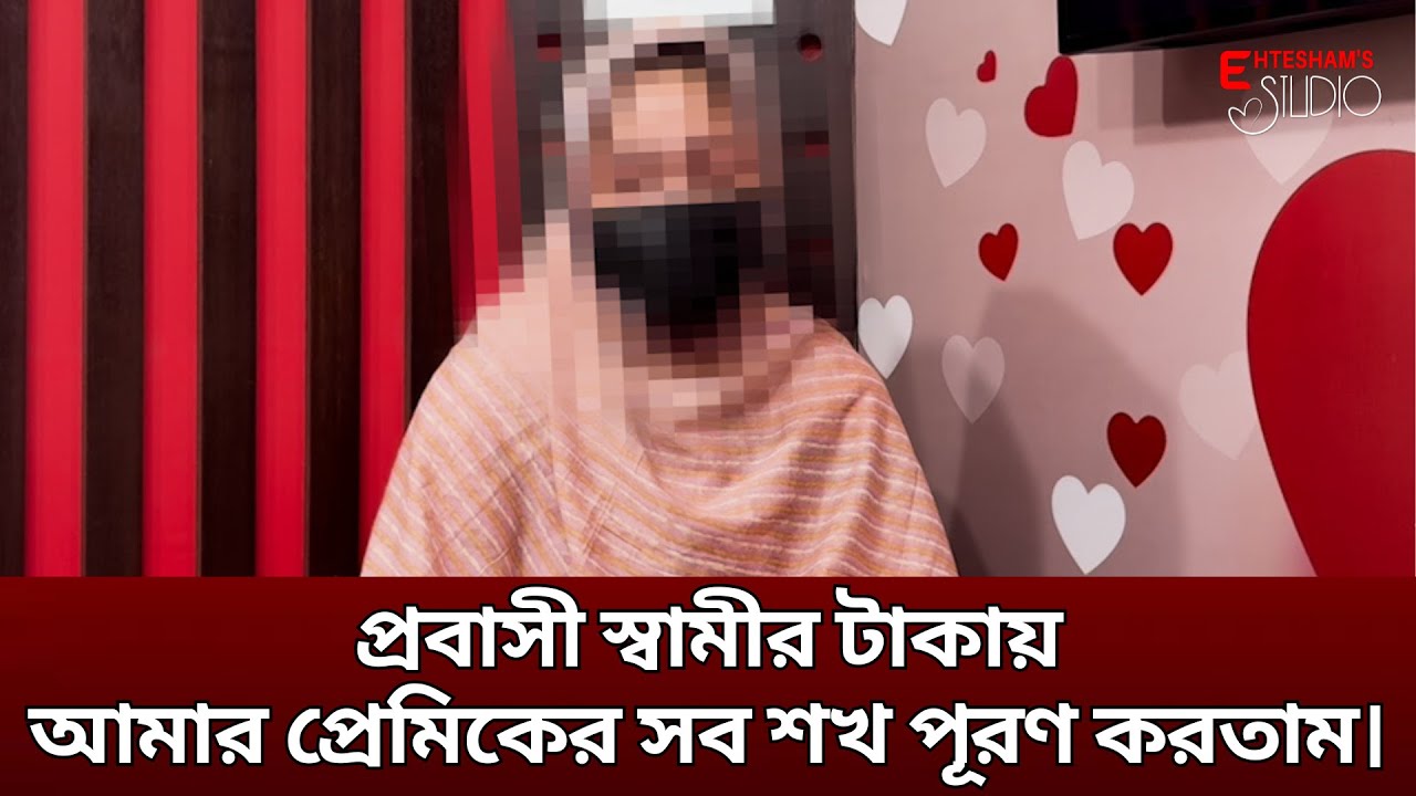 আমি প্রবাসীর সেই বউ, স্বর্ণ-গহনা আর টাকা নিয়ে  প্রেমিকের হাত ধরে চলে যাই⁉🚨💔