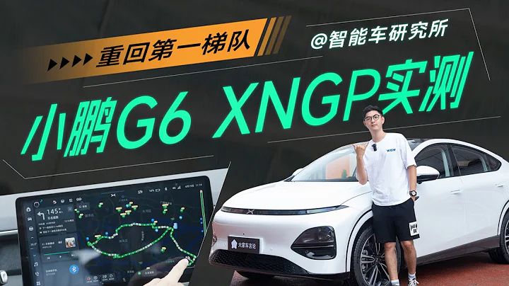 XPENG小鵬G6智駕體驗：現在小鵬XNGP什麼水平？【智能車研究所】 - 天天要聞