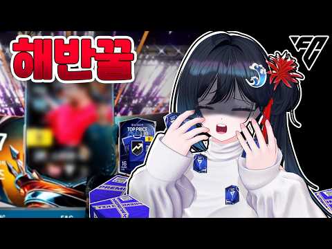 FC 온라인 첫 현질! 근데 이럴 수가 있나...?