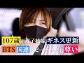 #スッキリの帰り道 (生放送中に話しきれなかった事など) 9月21日放送分 ■107歳の双子姉妹 ギネス世界記録更新 ■BTS国連でスピーチ
