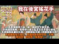 完結癲文 我在後宮搖花手 我是個精神小妹 卻一朝綁定女皇系統 系統讓我跳舞 我帶領一衆太監宮女白手套社會搖 系統讓我勾引皇上 我連夜跑去製衣局 大喊 黑絲呢 快給我一條黑絲 完結癲文 我在後宮搖花手 我是個精神小妹 卻一朝綁定女皇系統 系統讓我跳舞 我帶領一衆太監宮女白手套社會搖 系統讓我勾引皇上 我連夜跑去製衣局 大喊 黑絲呢 快給我一條黑絲