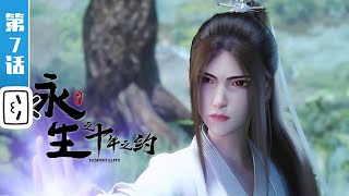 Immortality2 EP7【Join to watch latest】