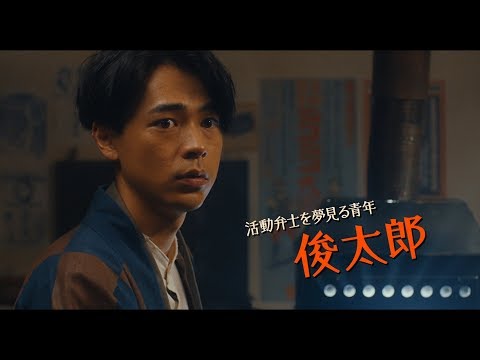 成田凌、周防正行監督5年ぶり新作で映画初主演　｢活動弁士｣テーマに高良健吾・井上真央ら豪華キャストが大暴れ！　映画『カツベン！』予告編