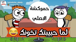 البنت اللي بحبها اتجوزت ? حموكشة الاصلي