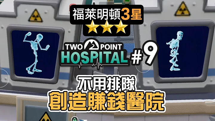 #9 不用排队，创造赚钱医院“ 福莱明顿3星”《双点医院 Two Point Hospital》 - 天天要闻