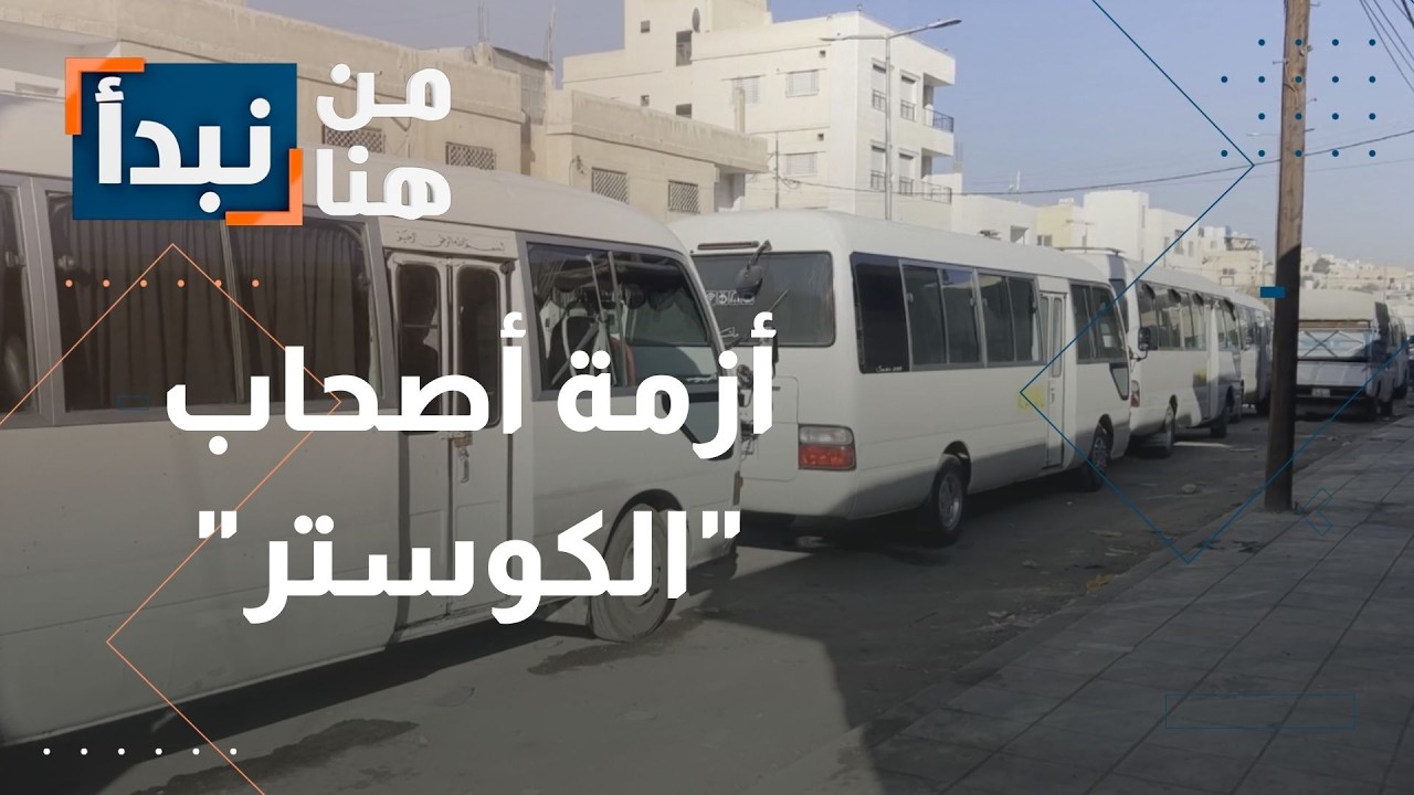 تلكؤ بتطبيق القانون… أصحاب حافلات 