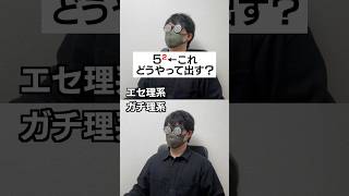 エセ理系かガチ理系か一瞬でわかる質問#shorts