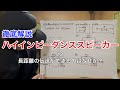 【ハイインピーダンススピーカー】#2 長距離の伝送ができるのはなぜか？