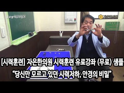 [시력훈련] 자은한의원 시력훈련 유료강좌 (무료)샘플 “당신만 모르고 있던 시력저하, 안경의 비밀”