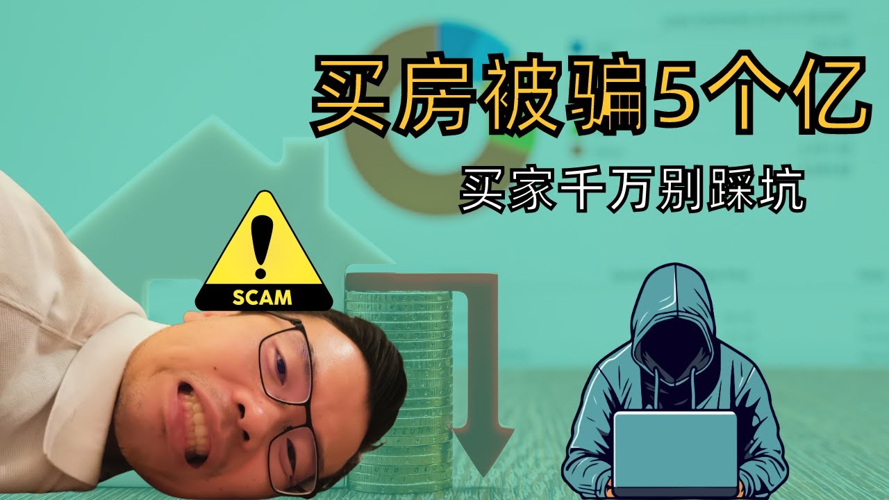 缜密骗局！上海顶级豪宅云锦东方五亿诈骗案，00后美女携款潜逃海外，杀手追上门被反杀！中介帮忙？团伙诈骗？国内房产交易背后竟然有这么多漏洞？澳洲也有？中澳房产交易流程大对比！