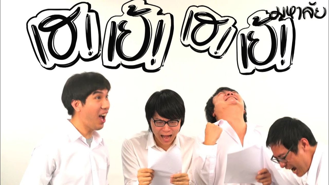 มัธยม vs มหา'ลัย