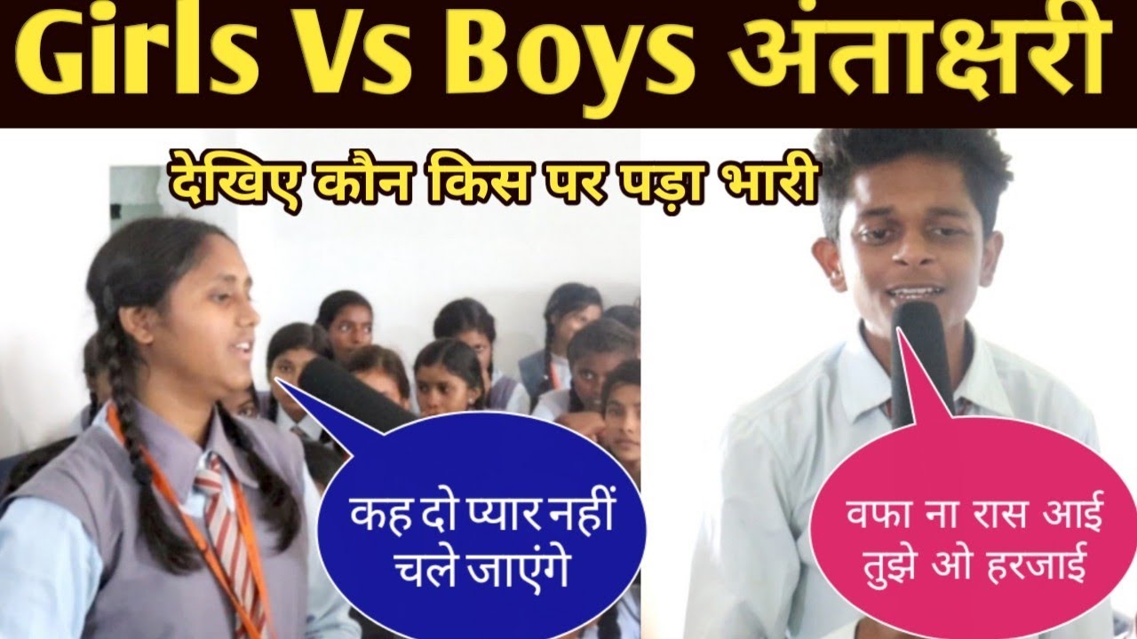प्राइवेट स्कूल के बच्चों का अंताक्षरी सुनकर बचपन याद आ गया | Girls Vs Boys वफा ना रास आई