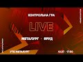 «Металург» (Запоріжжя) - «Яруд» (Маріуполь) / Контрольна гра / LIVE