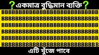 Which letter is different | puzzle solve bengali | medha test screenshot 4