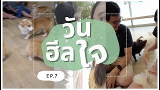 ไอติม วันนี้ลา EP.7 วันฮีลใจ