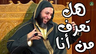 هل تعرف من أنا شيخ سعد الكملي