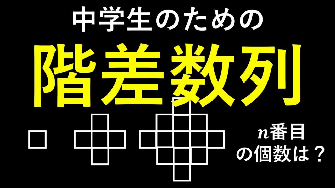 中学生のための階差数列【高校数学をちょっとだけ】