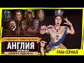 Англия против всех! Серия №3: Какие ко мне претензии? (Ходы 48-63). Civilization VI: Gathering Storm