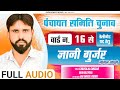 Gyani gurjar nangal choudhary       rajsthani song 2020  gyarsilal gurjar