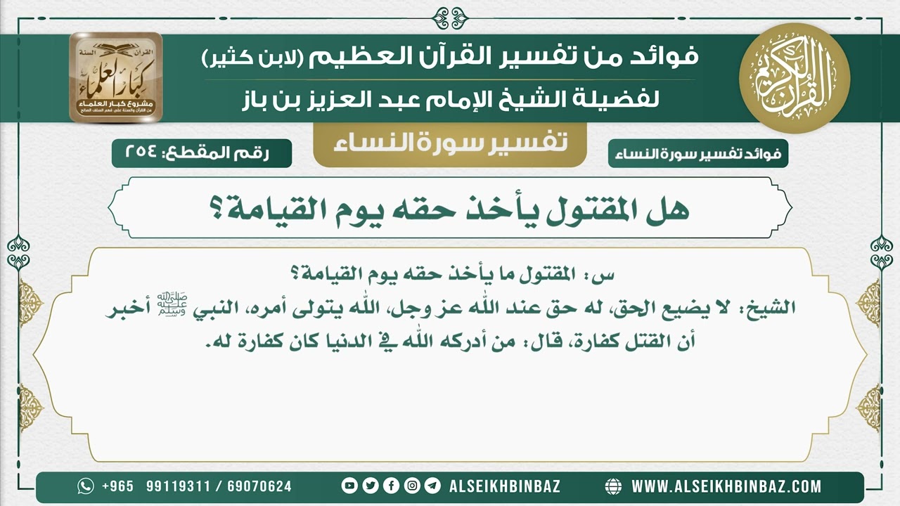 254 - هل المقتول يأخذ حقه يوم القيامة؟ - نور على الدرب