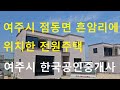* 여주한국부동산*  42) 여주시 점동면 흔암리 전원주택