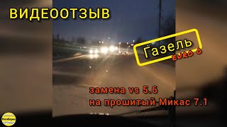 Видеоотзыв о замене VS 5.6 на прошитый Микас 7.1 Газель, увеличение динамики, EURO 0