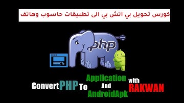 تحويل ملفات php الى تطبيقات سطح المكتب وتطبيقات اندرويد صنع تطبيق اداري وربطه بقاعدة بيانات الدرس 8