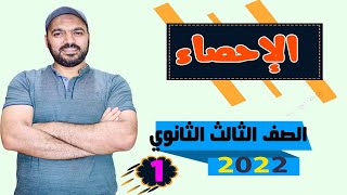 أحصاء للصف الثالث الثانوي💥 2022  الجزء١💪