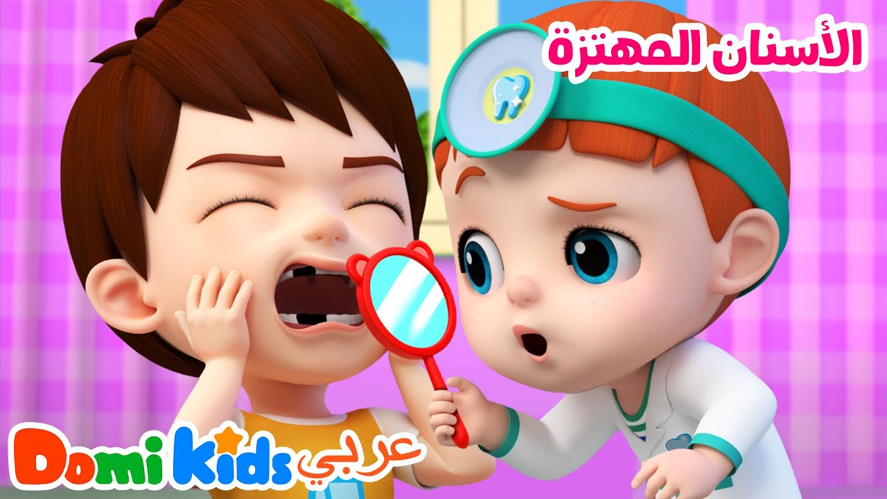 🪥الأسنان المهتزة-أغنية للأطفال عن العناية بالأسنان🦷✨ | أغاني الأطفال | دومي كيدز Domi Kids