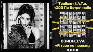 Dorofeeva — Я Твоя Не Первая «Трибьют T.a.t.u. 200 По Встречной»