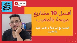 افضل 10 مشاريع مربحة بالمغرب... المشاريع الناجحة والاكثر طلبا 