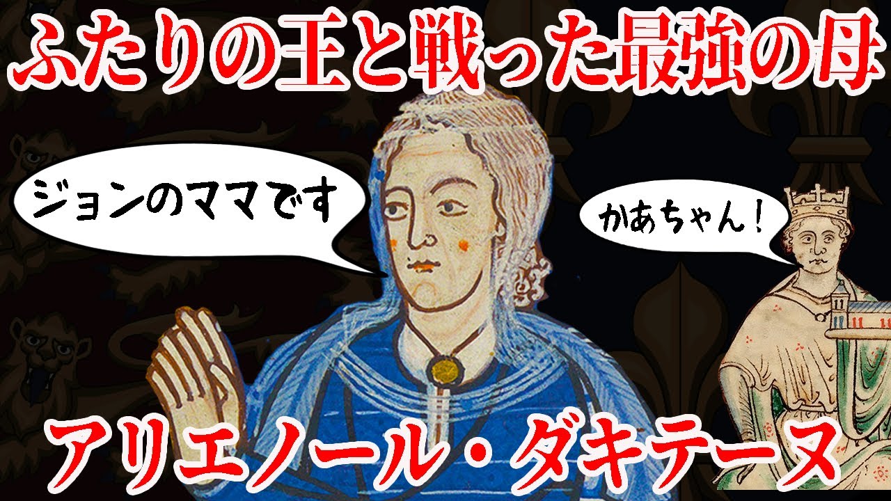 【ゆっくり解説】中世ヨーロッパ最強の母アリエノール・ダキテーヌ【歴史解説】