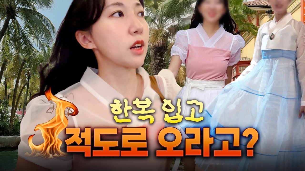 한복 입고 한여름 적도여행🔥