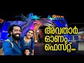 അവതാർ ഓണം ഫെസ്റ്റ്... Avathar Onam Fest | Anayara World Market #onam #avathar #fest #2025 #anayara
