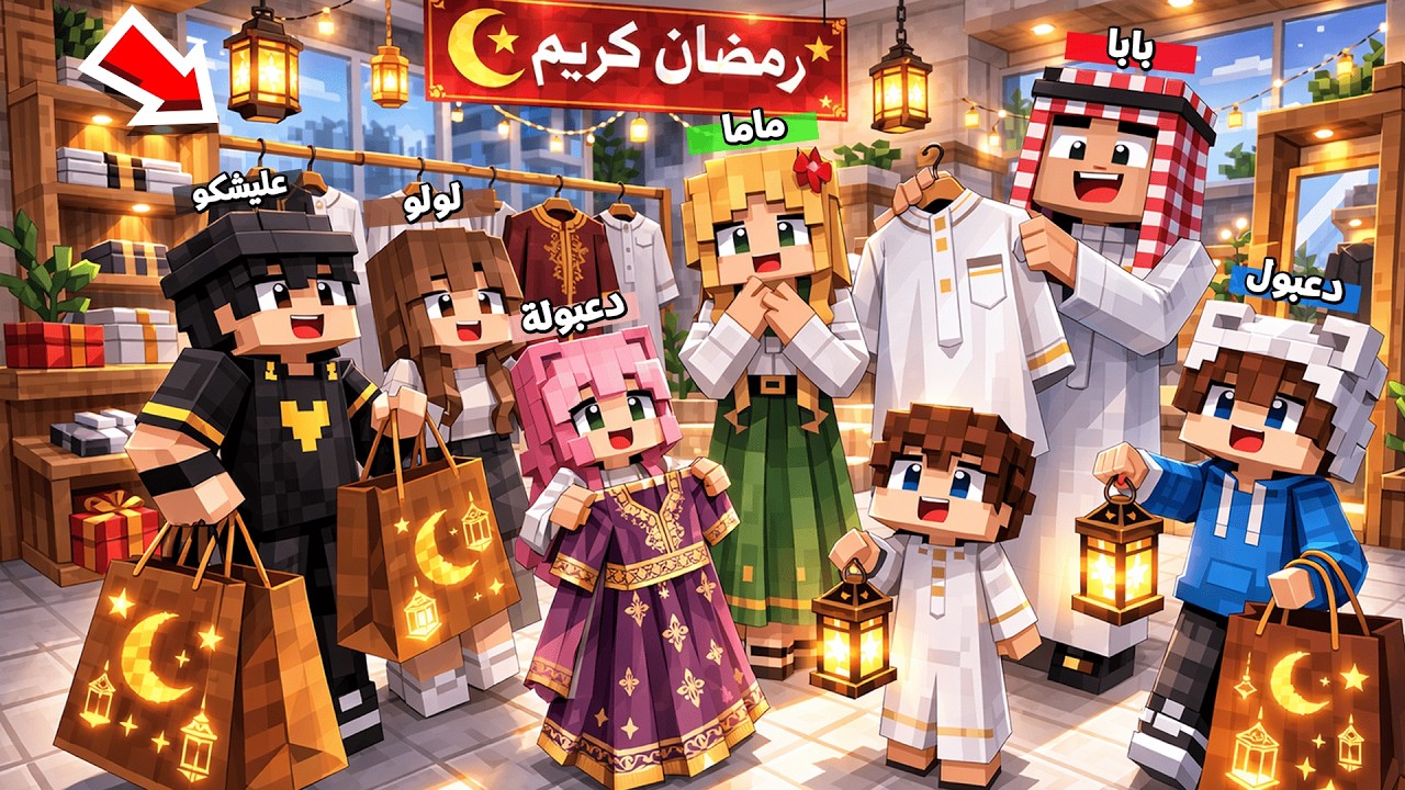 عائلة المتدعبلين #529 و اخيرا اشترينا ملابس رمضان !!؟😨😱