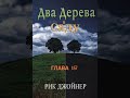 Рик Джойнер. Два дерева в саду.🌳🌳Глава 18. Заключительная.