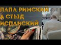 ⁉️ Папа римский а стыд испанский. Боженька сдул шапочку